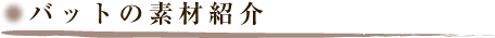 バットの素材紹介